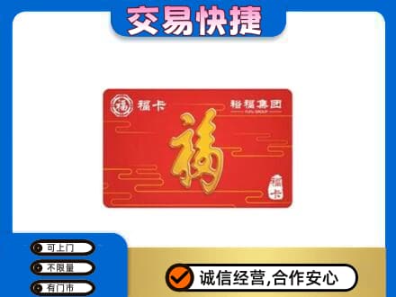 黄山祁门购物卡回收裕福集团卡.jpg