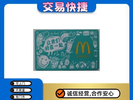 黄山祁门购物卡回收麦当劳卡.jpg