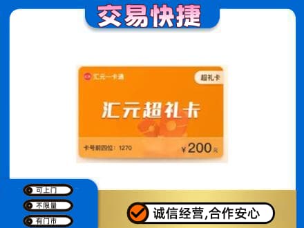 黄山祁门购物卡回收汇元卡.jpg