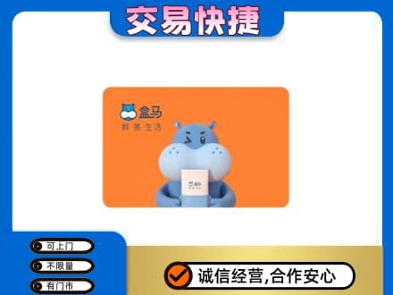 黄山祁门购物卡回收盒马生鲜卡.jpg